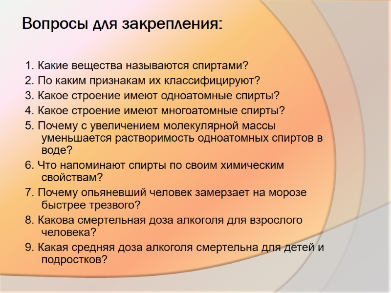 Вопросы для закрепления:   1. Какие вещества называются спиртами?  2. По каким